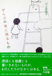 『ぜんぶの後に残るもの』表紙
