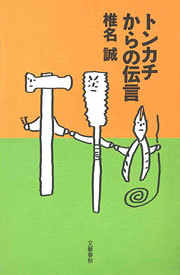 『トンカチからの伝言』表紙