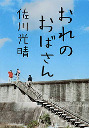 佐川光晴『おれのおばさん』表紙