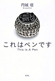 『これはペンです』表紙
