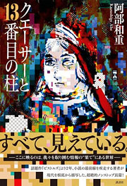 『クエーサーと13番目の柱』表紙