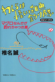 椎名誠『わしらは怪しい雑魚釣り隊　エピソード3』表紙