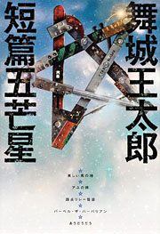 『短篇五芒星』表紙