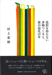 村上春樹『色彩を持たない多崎つくると、彼の巡礼の年』表紙