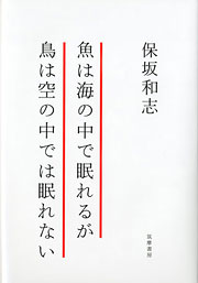 『魚は海の中で眠れるが鳥は空の中では眠れない』表紙