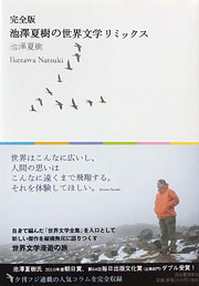 『池澤夏樹の世界文学リミックス』表紙