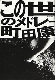 町田康『この世のメドレー』表紙