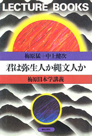 『君は弥生人か縄文人か』表紙