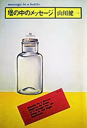 『壜の中のメッセージ』表紙