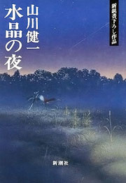 『水晶の夜』表紙