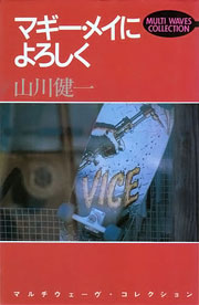 『マギー・メイによろしく』表紙