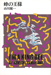 『蜂の王様』表紙