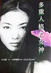 『多重人格の女神』表紙