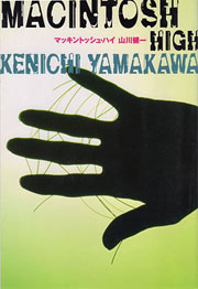 『マッキントッシュ・ハイ』表紙