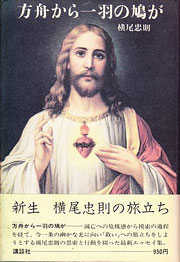 『方舟から一羽の鳩が』表紙