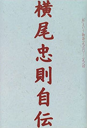 『横尾忠則自伝』表紙