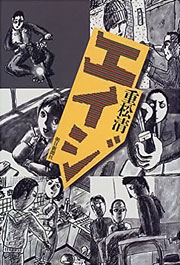 『エイジ』表紙