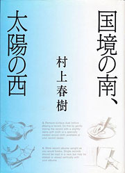 『国境の南、太陽の西』表紙