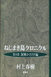 『ねじまき鳥クロニクル 第1部・第2部』表紙