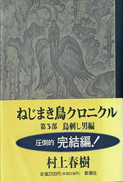 『ねじまき鳥クロニクル 第3部』表紙