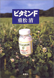 『ビタミンF』表紙