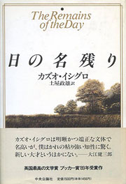 カズオ・イシグロ『日の名残り』表紙