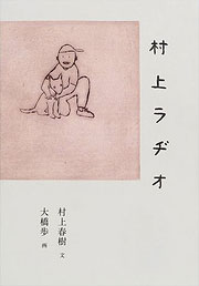 『村上ラヂオ』表紙