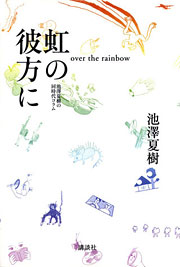 『虹の彼方に』表紙