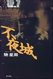 『不夜城』表紙
