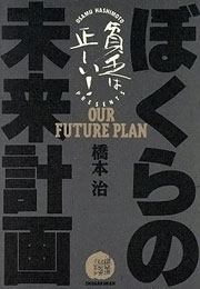 『ぼくらの未来計画』表紙