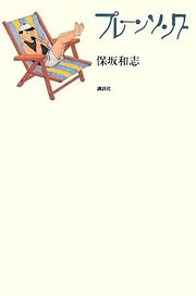 『プレーンソング』表紙
