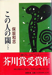 保坂和志『この人の閾』表紙