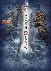 『誰がこまどり殺したの』表紙