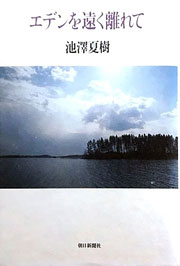 『エデンを遠く離れて』表紙