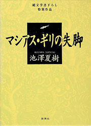 『マシアス・ギリの失脚』表紙