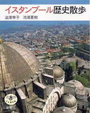 『イスタンブール歴史散歩』表紙