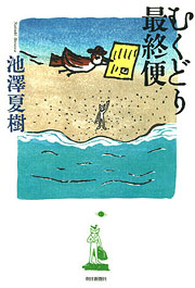 『むくどり最終便』表紙