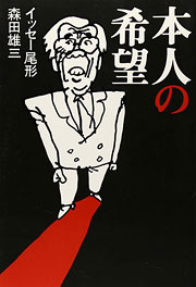 『本人の希望』表紙