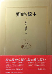 『難解な絵本』表紙