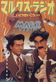 『マルクス・ラジオ』表紙