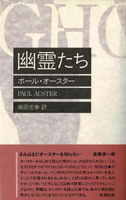 『幽霊たち』表紙