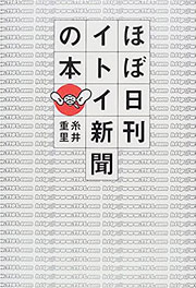 『ほぼ日刊イトイ新聞の本』表紙