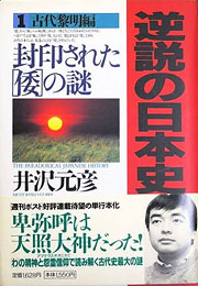 井沢元彦『逆説の日本史 1　古代黎明編』表紙