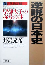 井沢元彦『逆説の日本史 2　古代怨霊編』表紙