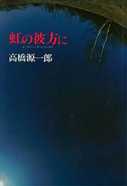 高橋源一郎『虹の彼方に』表紙