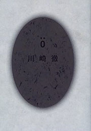 『〇』表紙