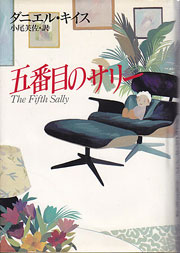 『五番目のサリー』表紙