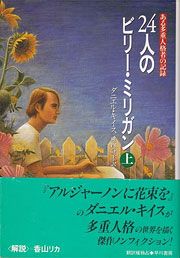 『24人のビリー・ミリガン』表紙