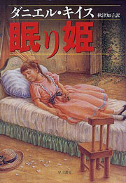 『眠り姫』表紙