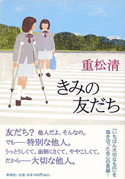 『きみの友だち』表紙